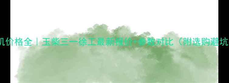 图片 💰挖掘机价格全｜玉柴三一徐工最新报价+参数对比（附选购避坑指南）2