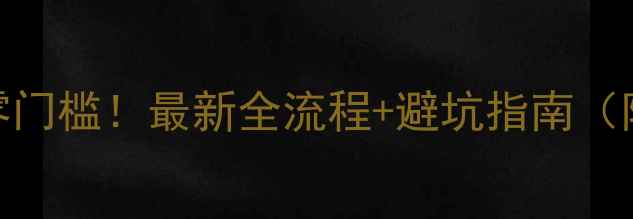 图片 💰挖机分期零门槛！最新全流程+避坑指南（附合同模板）