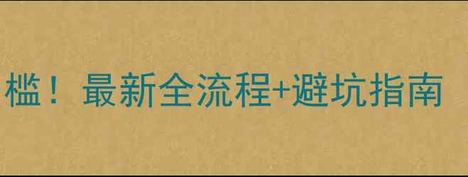 图片 💰挖机分期零门槛！最新全流程+避坑指南（附合同模板）2
