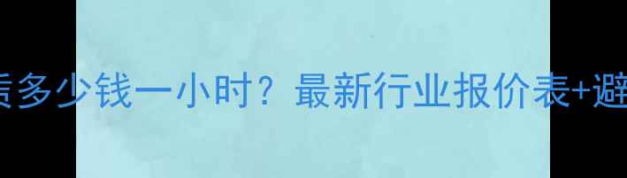 图片 💰挖机租赁多少钱一小时？最新行业报价表+避坑指南🚜1