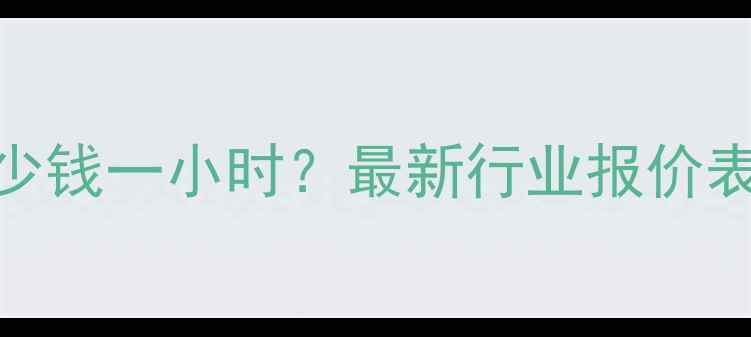 图片 💰挖机租赁多少钱一小时？最新行业报价表+避坑指南🚜2
