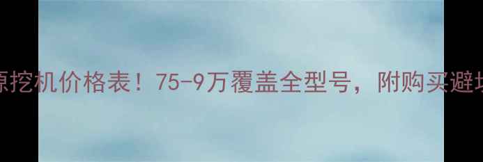 新源挖机价格表75-9万覆盖全型号附购买避坑指南