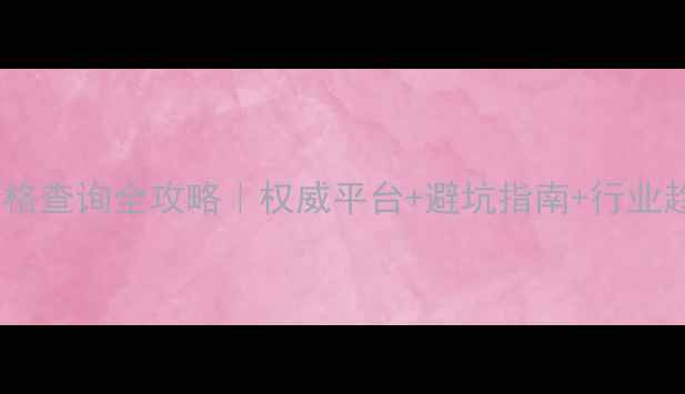 图片 💰最新泵车价格查询全攻略｜权威平台+避坑指南+行业趋势大公开💰2