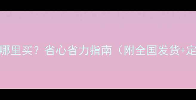 现代R215-9C挖机配件哪里买省心省力指南附全国发货定制服务爆款配件全