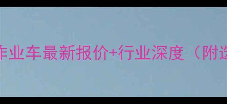 直臂式高空作业车最新报价行业深度附选购避坑指南