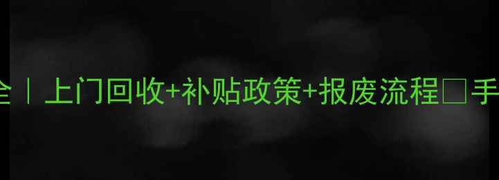 空气压缩机回收价格全上门回收补贴政策报废流程手把手教你如何省下1万元