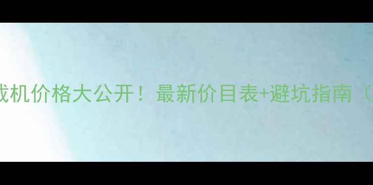 重庆二手装载机价格大公开最新价目表避坑指南附购买渠道