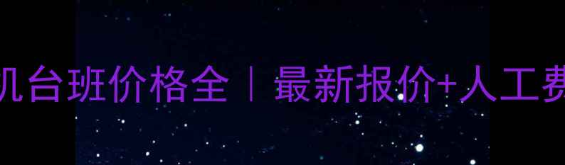 图片 💰青岛挖掘机台班价格全｜最新报价+人工费油费明细💰