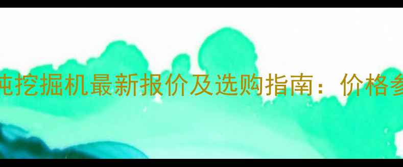 图片 📌100吨挖掘机最新报价及选购指南：价格参数全1