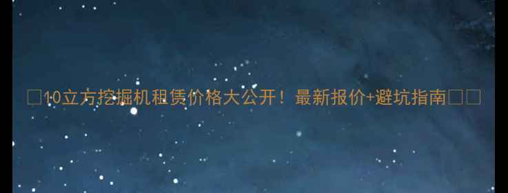 图片 📌10立方挖掘机租赁价格大公开！最新报价+避坑指南🚜💰