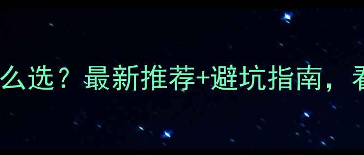 200吨挖掘机怎么选最新推荐避坑指南看完直接抄作业