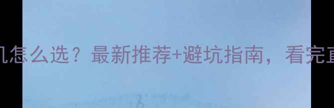 图片 📌200吨挖掘机怎么选？最新推荐+避坑指南，看完直接抄作业！1