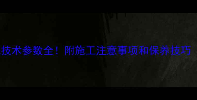 图片 📌300吨挖掘机技术参数全！附施工注意事项和保养技巧（附详细数据）