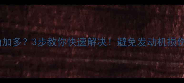 50吨装载机机油加多3步教你快速解决避免发动机损伤附操作指南