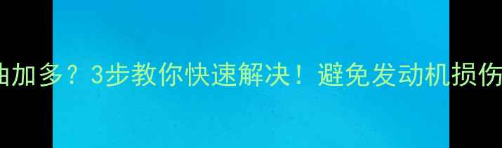图片 📌50吨装载机机油加多？3步教你快速解决！避免发动机损伤（附操作指南）2