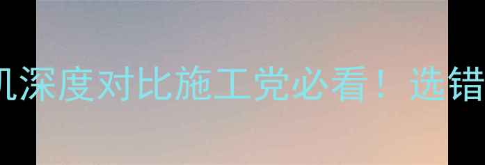 图片 📌920装载机VS928装载机深度对比施工党必看！选错型号多花10万冤枉钱？1