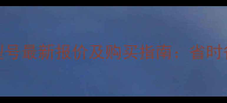 三一挖掘机485型号最新报价及购买指南省时省力高性价比机型