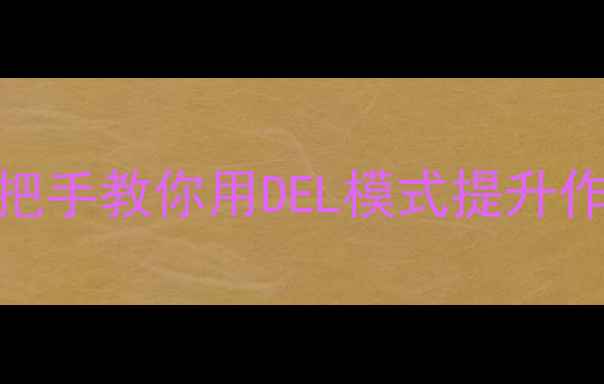 图片 📌三一挖掘机H模式替代方案｜手把手教你用DEL模式提升作业效率（附操作技巧+故障排查）