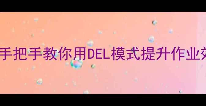 三一挖掘机H模式替代方案手把手教你用DEL模式提升作业效率附操作技巧故障排查