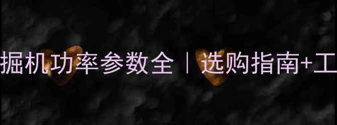 图片 📌中型反铲挖掘机功率参数全｜选购指南+工作原理图解💪