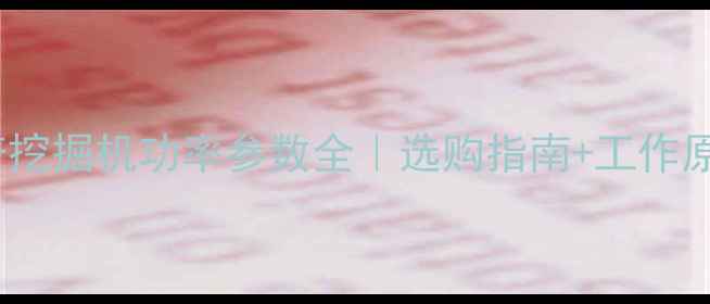 图片 📌中型反铲挖掘机功率参数全｜选购指南+工作原理图解💪2