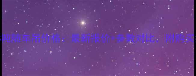 中联8吨随车吊价格最新报价参数对比附购买指南