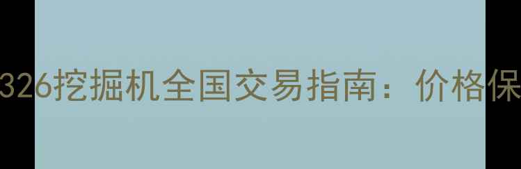 二手CAT326挖掘机全国交易指南价格保养避坑全