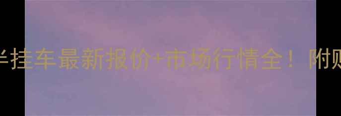 图片 📌二手徐工半挂车最新报价+市场行情全！附购买避坑指南