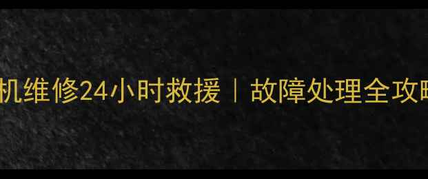 图片 📌兴义翔麟挖掘机维修24小时救援｜故障处理全攻略｜附真实案例1