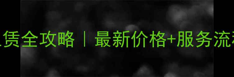 图片 📌北京上海挖掘机租赁全攻略｜最新价格+服务流程+避坑指南🏗️💰1