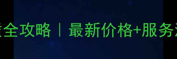 北京上海挖掘机租赁全攻略最新价格服务流程避坑指南