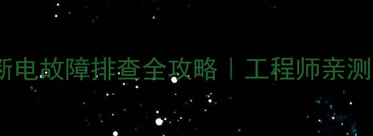 卡特320挖掘机不断电故障排查全攻略工程师亲测有效的3大解决方法