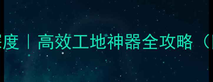 图片 📌厦工装载机956深度｜高效工地神器全攻略（附选购避坑指南）1