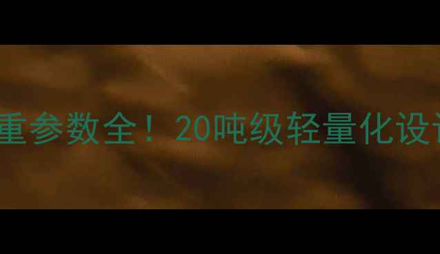 图片 📌厦门厦工ZL40装载机自重参数全！20吨级轻量化设计如何？附详细对比数据1