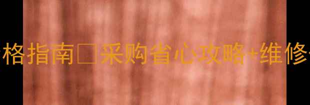 图片 📌合力叉车备件最新价格指南💰采购省心攻略+维修保养全（附官方渠道）