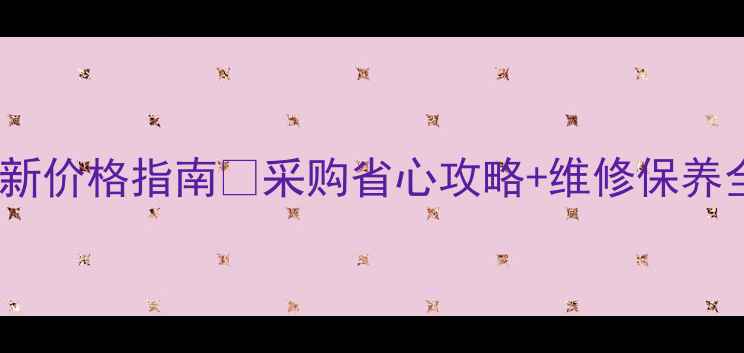图片 📌合力叉车备件最新价格指南💰采购省心攻略+维修保养全（附官方渠道）1