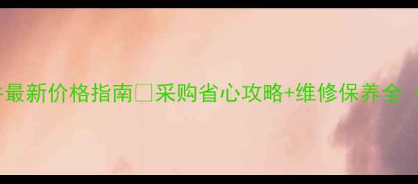 图片 📌合力叉车备件最新价格指南💰采购省心攻略+维修保养全（附官方渠道）2