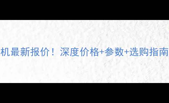 图片 📌大华185平地机最新报价！深度价格+参数+选购指南（附对比表）2