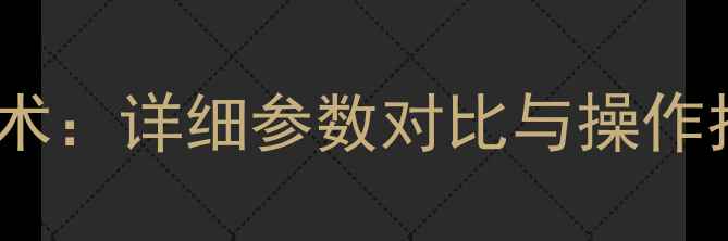 图片 📌大宇503装载机技术：详细参数对比与操作指南（附维护技巧）