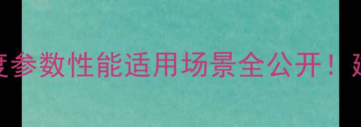 图片 📌宇通重工30装载机深度参数性能适用场景全公开！建筑老板必看选购指南！