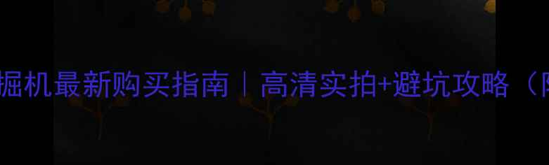 图片 📌安庆轮式挖掘机最新购买指南｜高清实拍+避坑攻略（附品牌对比）2