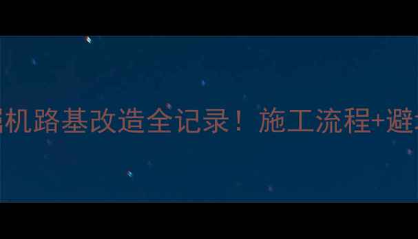 图片 📌小区施工必看小型挖掘机路基改造全记录！施工流程+避坑指南（附现场实拍图）