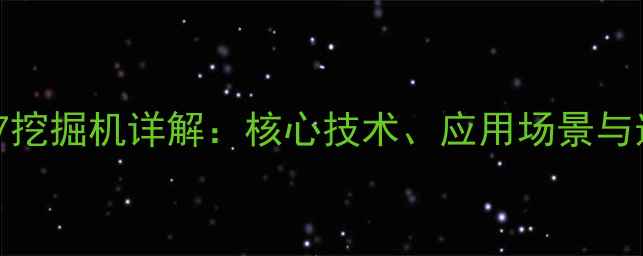 小松210-7挖掘机详解核心技术应用场景与选购指南
