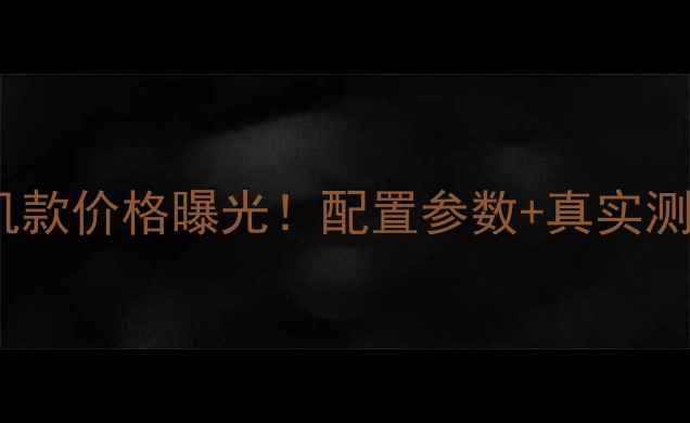 图片 📌山工652B挖掘机款价格曝光！配置参数+真实测评，附购买指南1