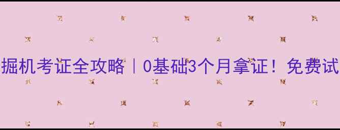 图片 📌山西侯马挖掘机考证全攻略｜0基础3个月拿证！免费试听通道已开放