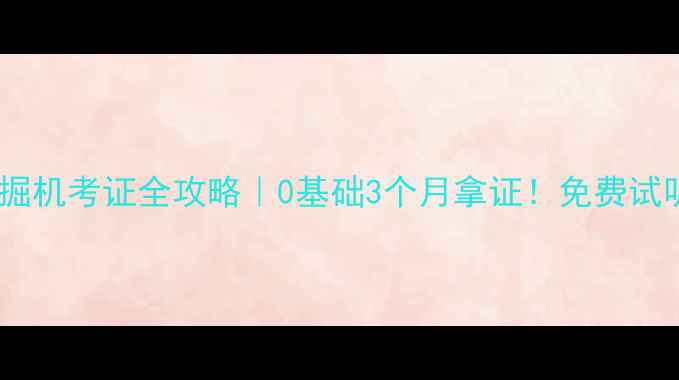 山西侯马挖掘机考证全攻略0基础3个月拿证免费试听通道已开放