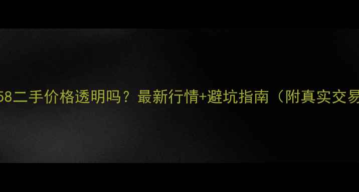 图片 📌巨明358二手价格透明吗？最新行情+避坑指南（附真实交易案例）1