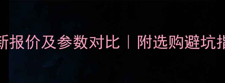 图片 📌徐工470挖掘机最新报价及参数对比｜附选购避坑指南（附详细清单）2