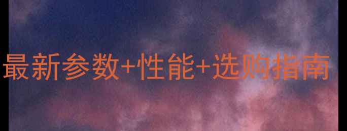 图片 📌徐工80挖掘机最新参数+性能+选购指南（附详细样本）2
