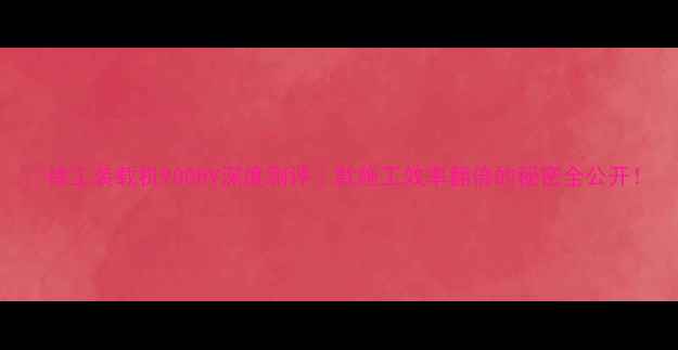 图片 📌徐工装载机900HV深度测评｜款施工效率翻倍的秘密全公开！